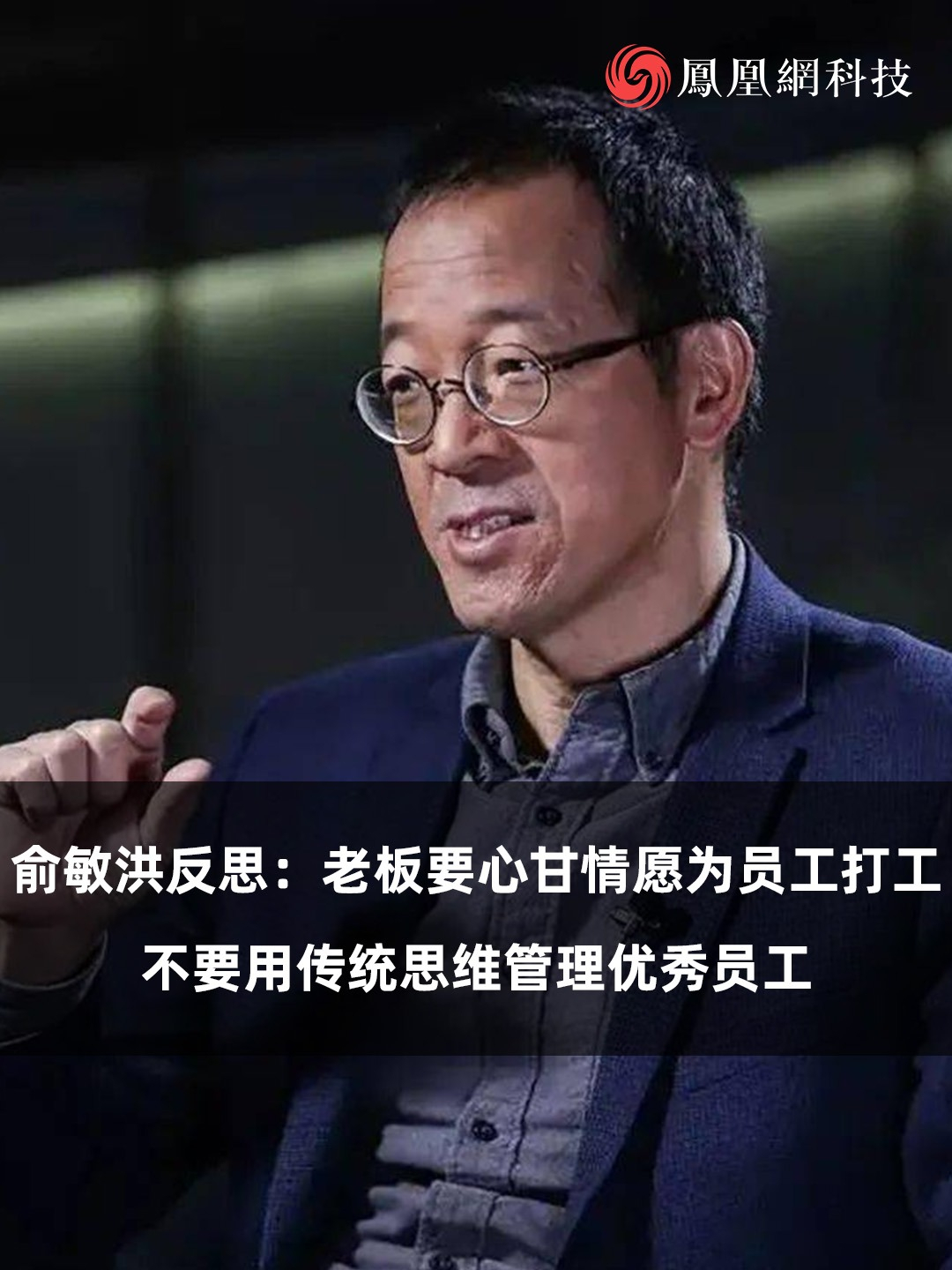 俞敏洪反思：老板要心甘情愿为员工打工，不要用传统思维管理优秀员工。（来源：梁小妮）#俞敏洪 #董宇辉 #新东方 #互联网