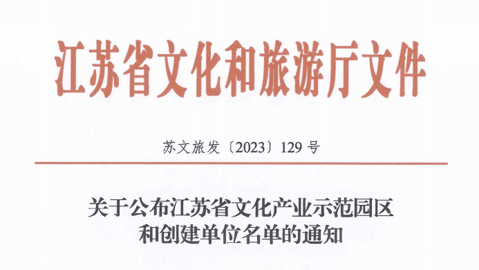 江苏省文化产业示范园区东台西溪上榜