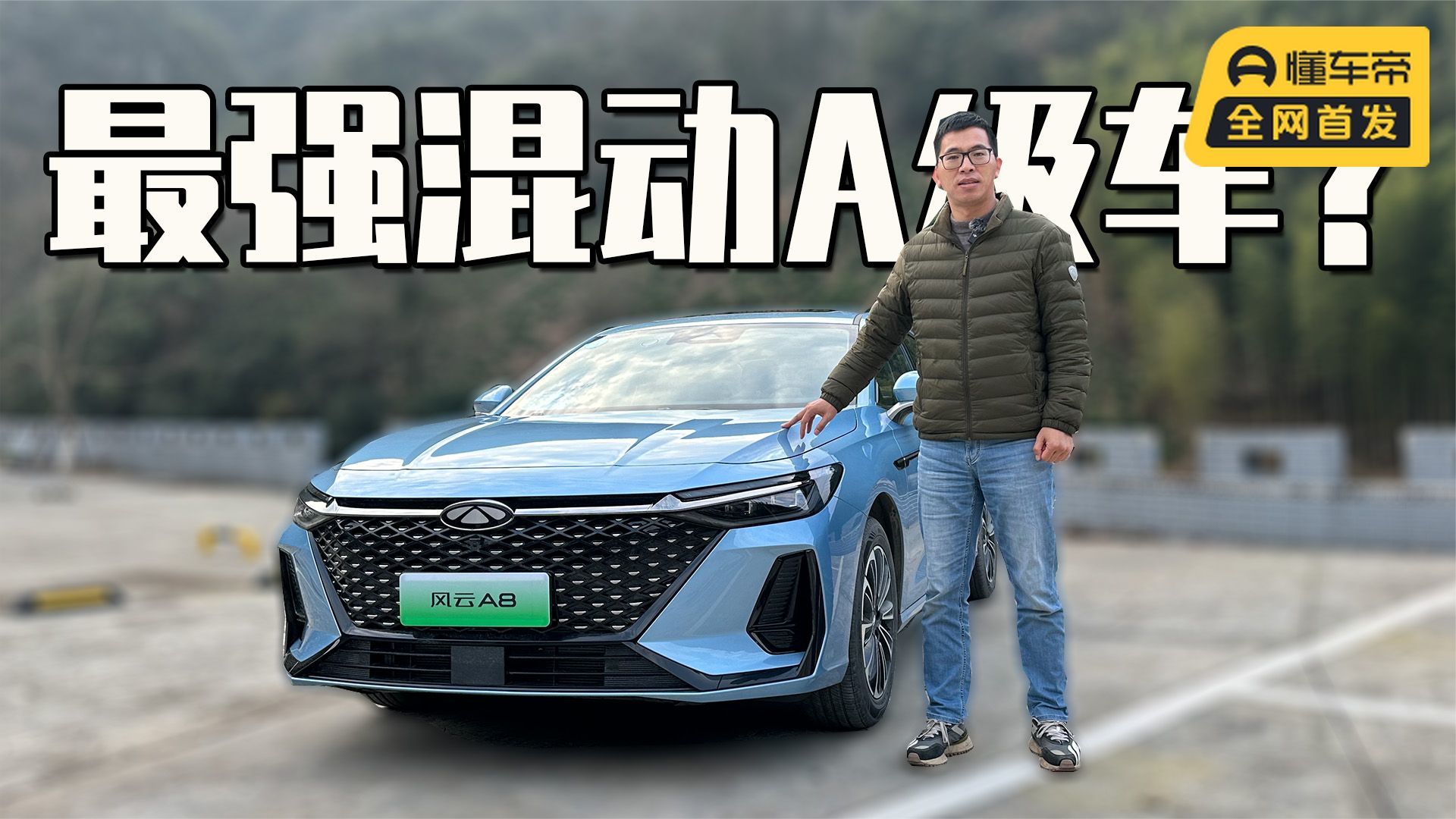 试驾奇瑞风云A8，最好的混动A级车？