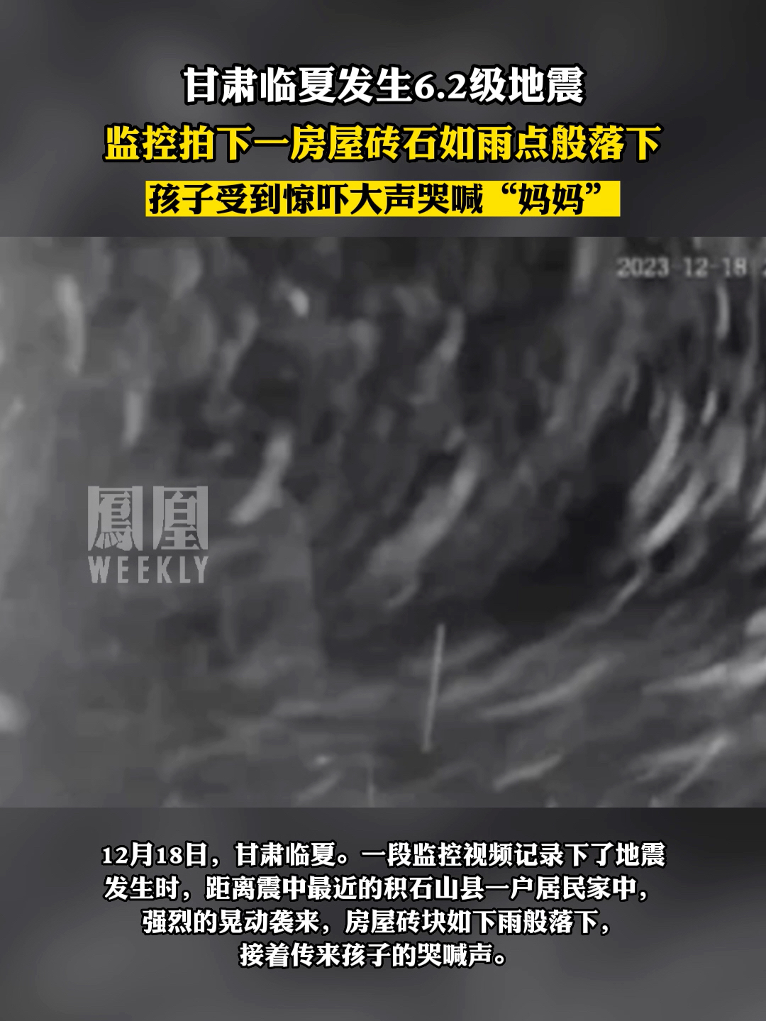 监拍震中一居民家房屋砖石如雨点般落下，孩子受到惊吓大声哭喊“妈妈”。#热点知多少