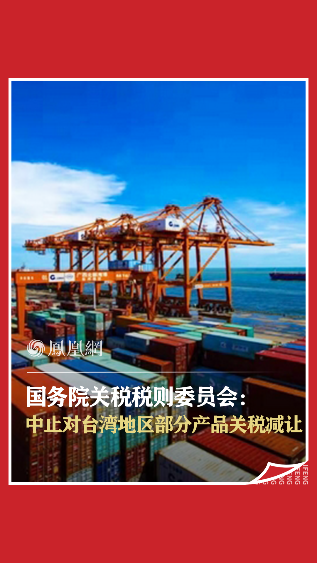 国务院关税税则委员会：中止对台湾地区部分产品关税减让