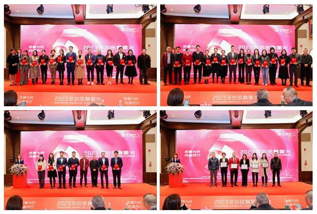 金融为民 向善而行 | 2023深圳金融星光盛典圆满举行