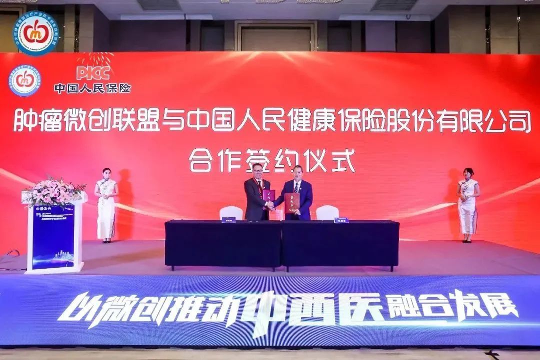 肿瘤微创联盟和中国人民健康保险股份有限公司合作签约仪式