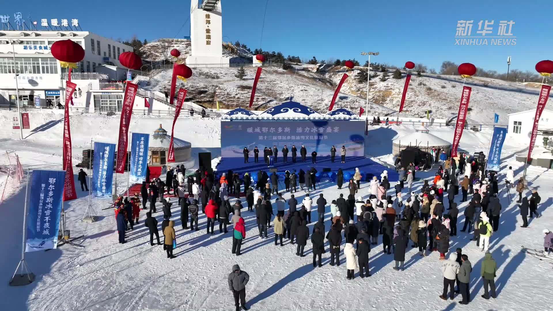 第十三届鄂尔多斯冰雪文化旅游节开幕