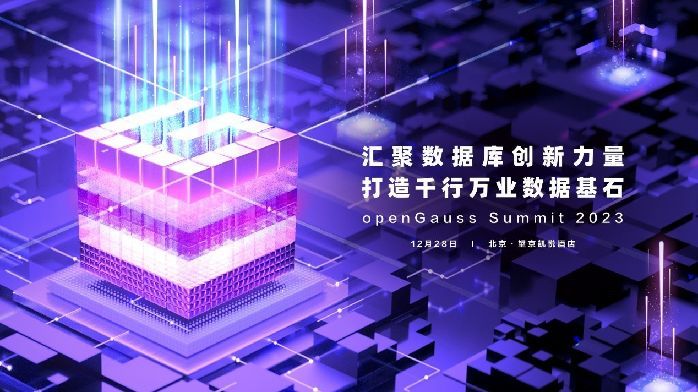 openGauss Summit 2023启幕在即，重磅内容不容错过_凤凰网