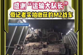 感谢“运输大队长”俄记者实拍缴获的M2战车