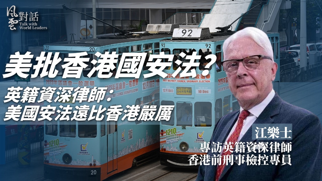 美批香港国安法？英籍资深律师：美国安法远比香港严厉