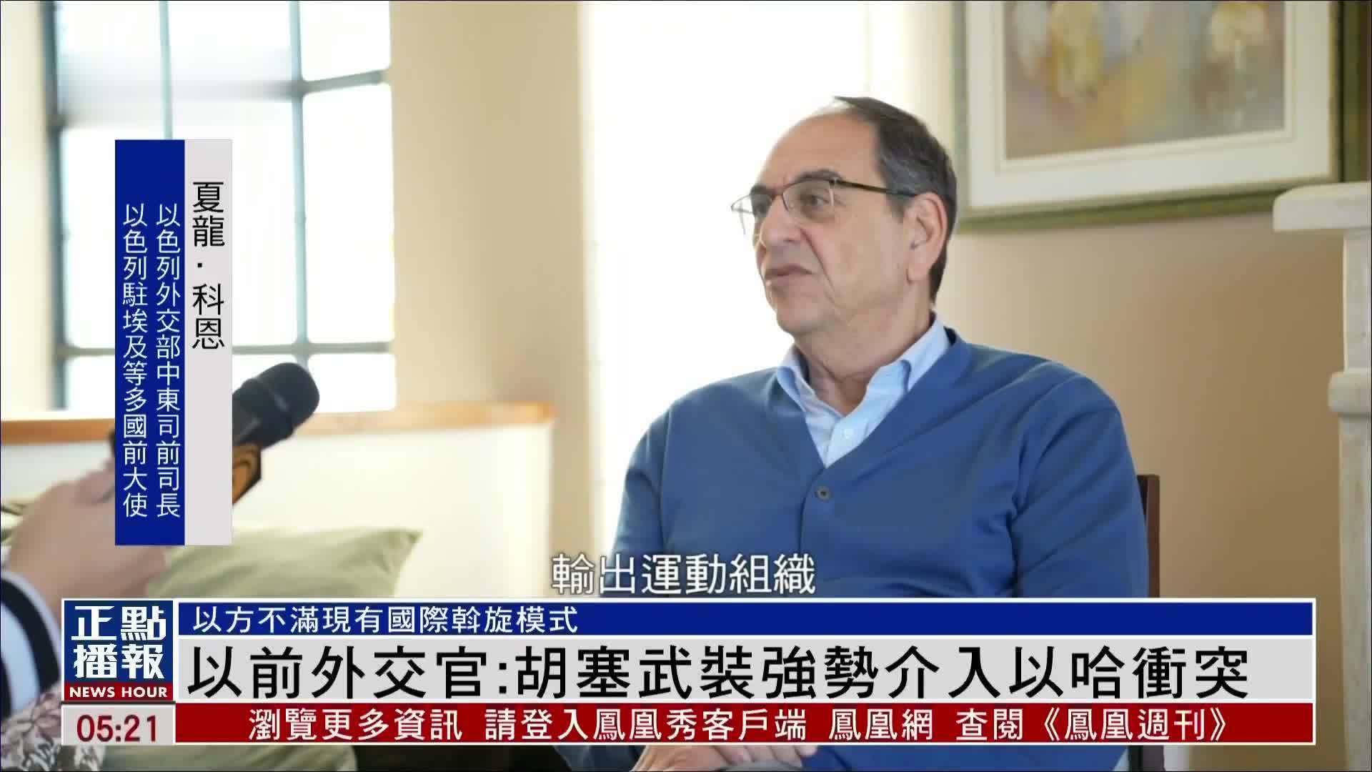 以色列前外交官：胡塞武装强势介入以哈冲突