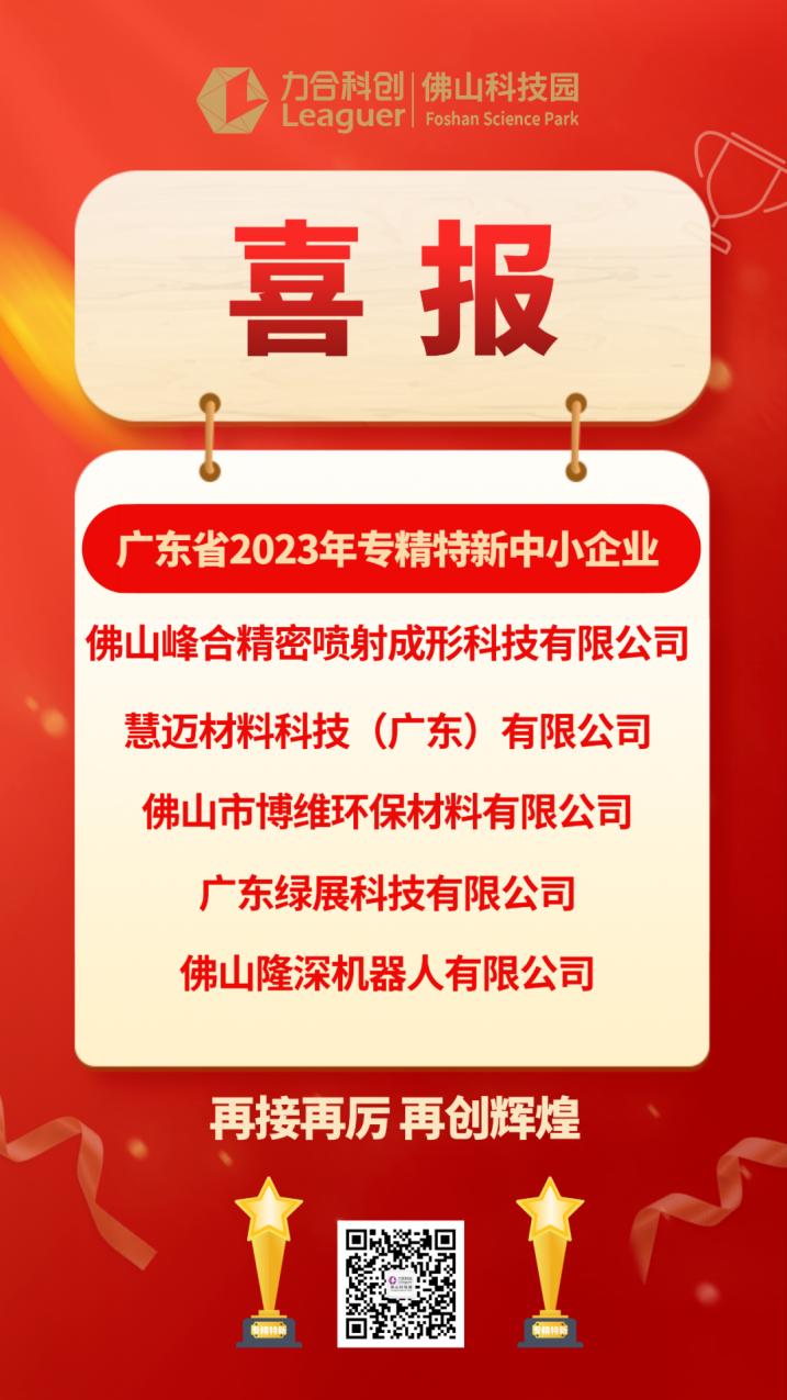 力合科创（佛山）科技园孵化/投资5家企业入选省专精特新企业