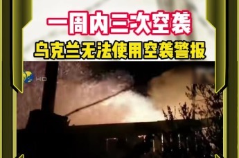 一周内三次空袭乌克兰无法使用空袭警报