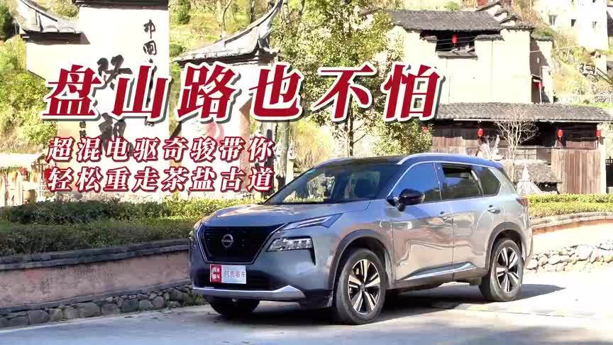 有了盘山路神器，难于蜀道的茶盐古道超混电驱奇骏也能轻松盘了