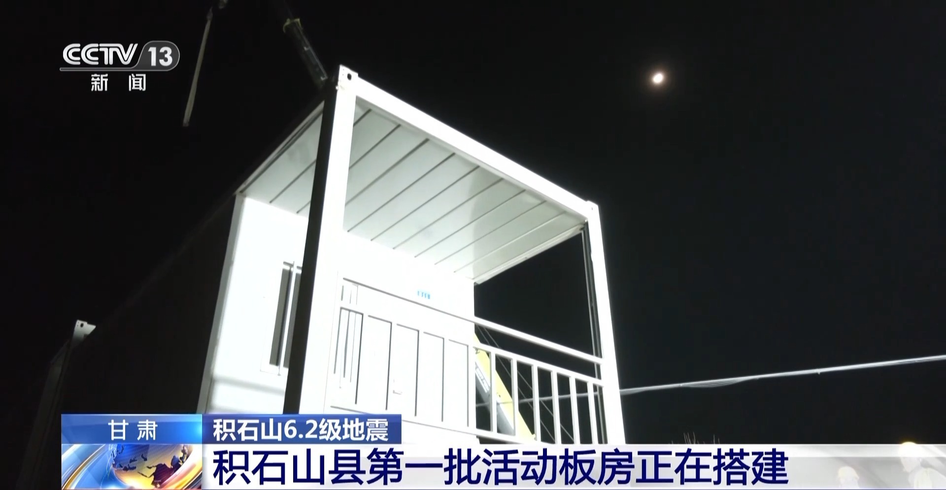 积石山县第一批活动板房开始搭建　优先安置这些人群