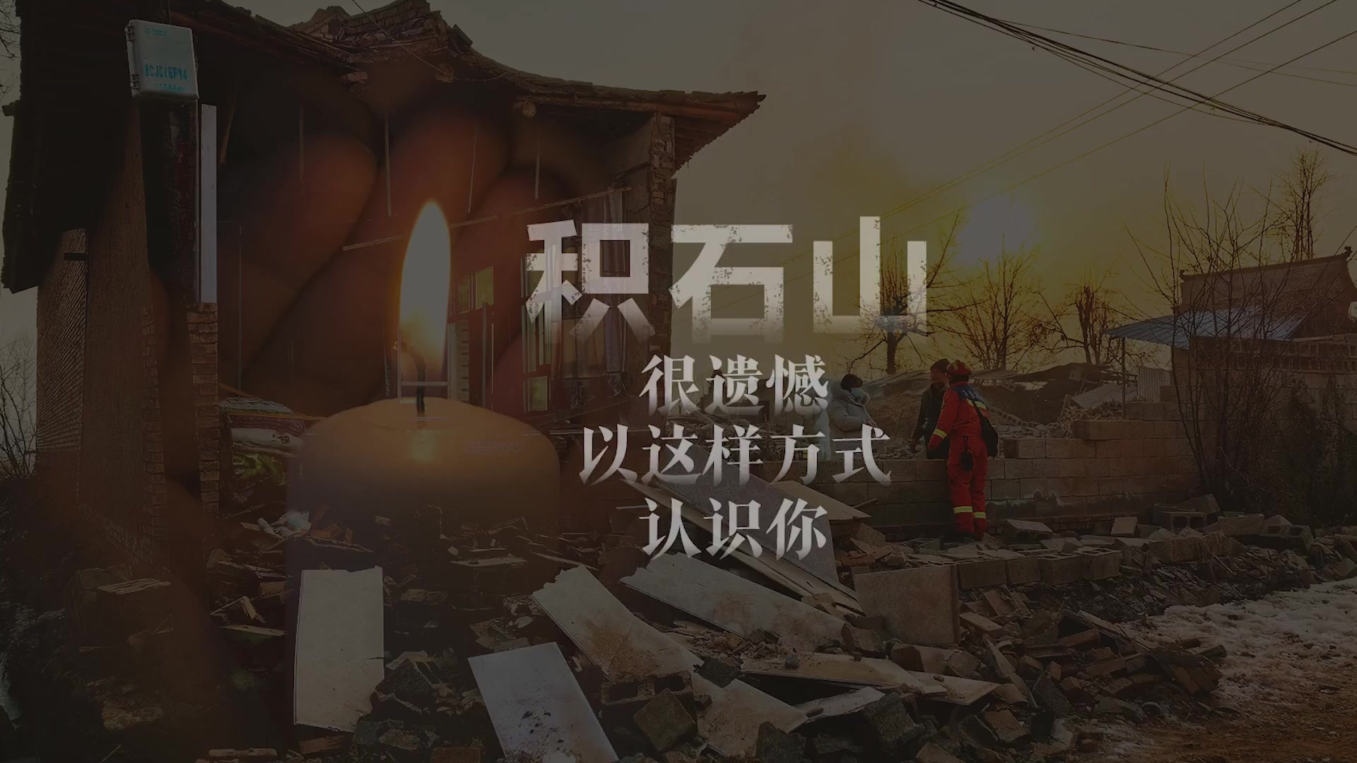积石山,很遗憾以这样方式认识你_凤凰网视频_凤凰网