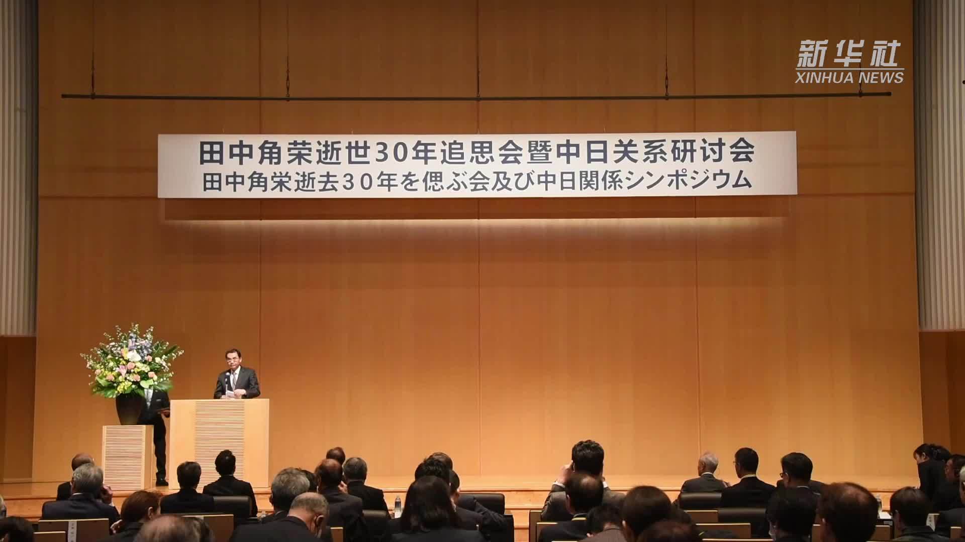 日本前首相田中角荣逝世30年追思会在日本新潟举行