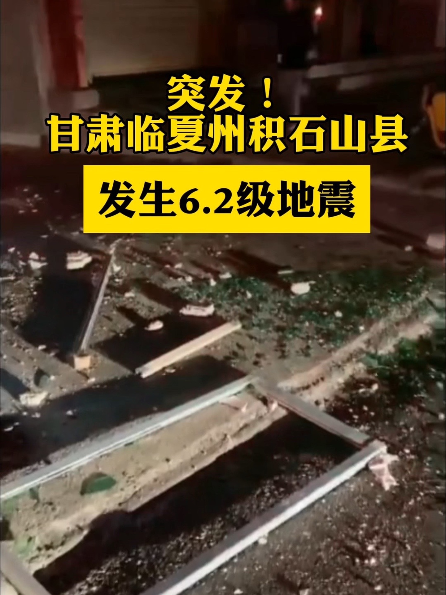甘肃临夏州积石山县发生6.2级地震#热点知多少