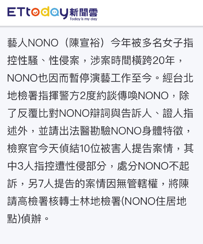 台湾艺人NONO被控性骚扰案侦查结束：3案不起诉，7案续查