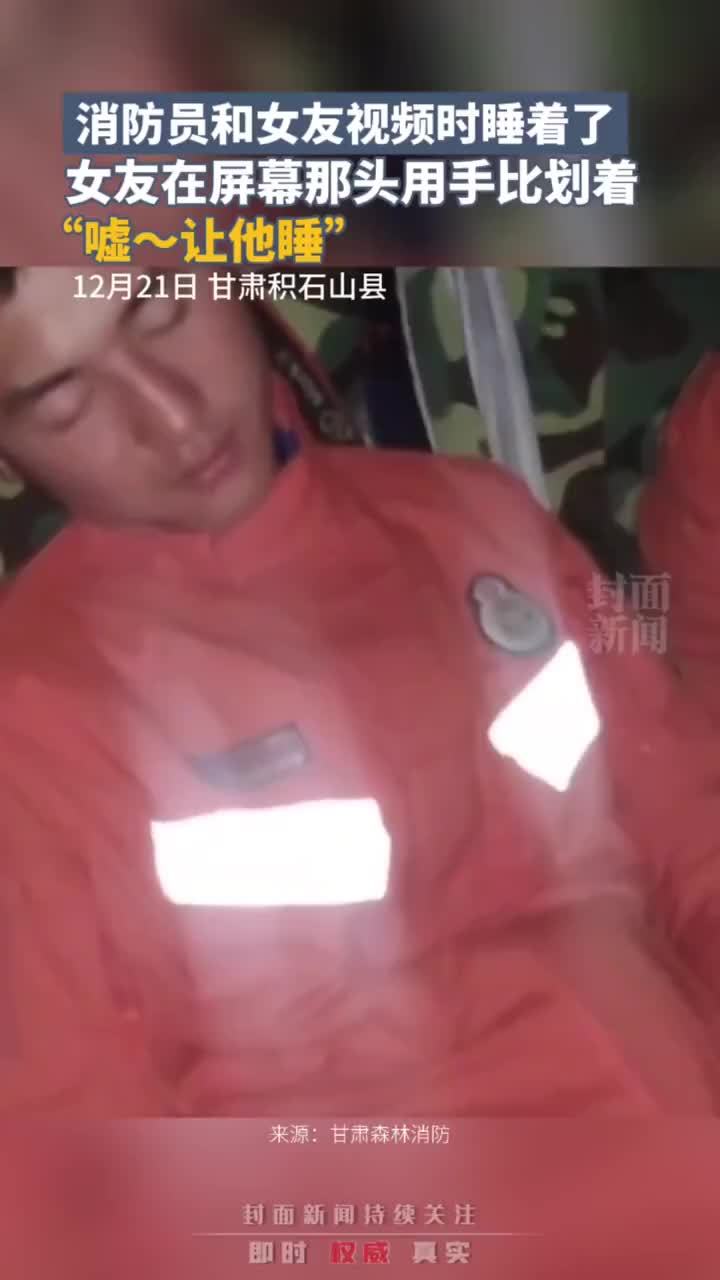消防员和女友视频时睡着了，女友在屏幕那头用手比划着：嘘~让他睡