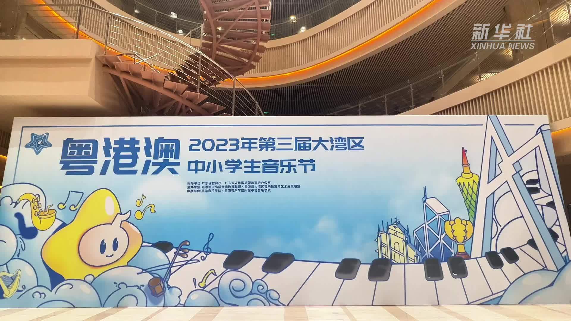 乐动湾区 粤港澳中小学生共奏悠扬华章