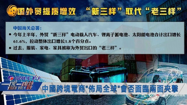 “新三样”取代“老三样”，跨境出海的电商，如何助力中国制造业升级？