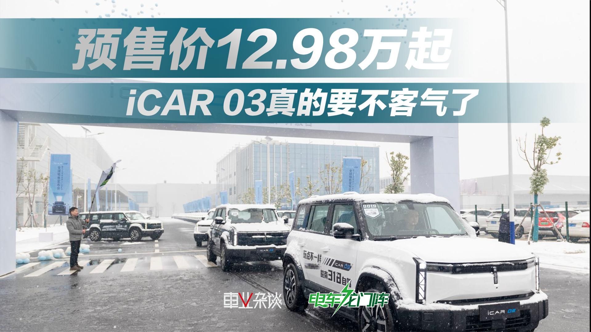 iCAR 03预售12.98万起，顺道逛下奇瑞智慧工厂，中国制造真的顶