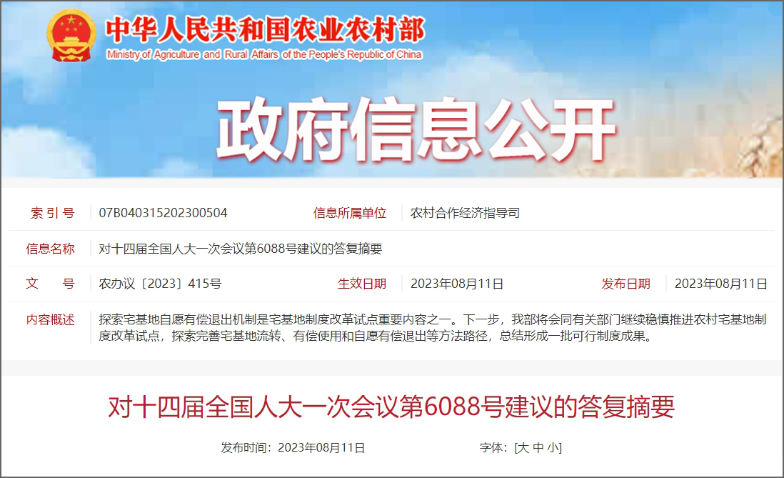 农业农村部答复保障乡村振兴战略下宅基地退出中农民土地权益的建议