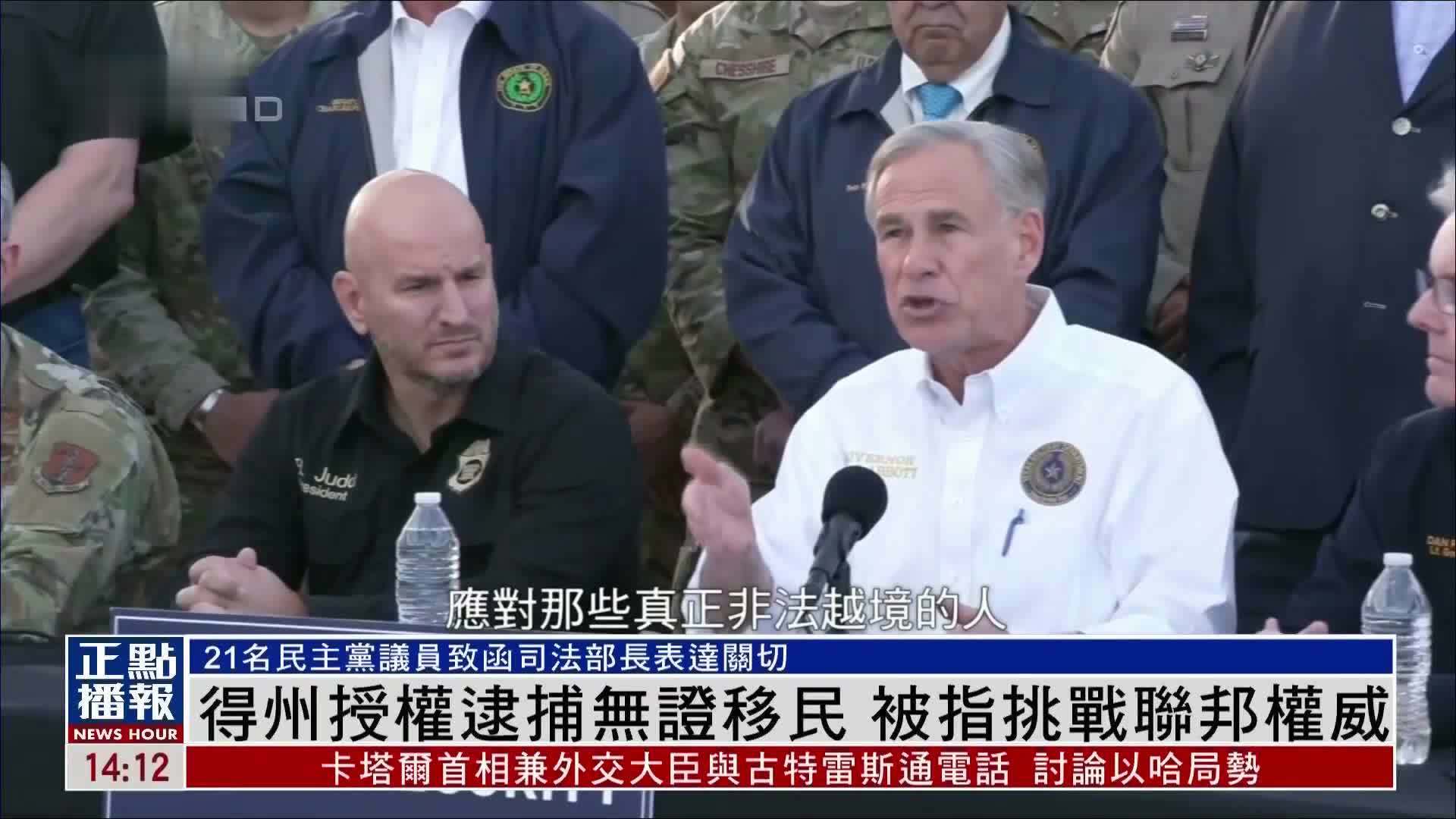 美国得州授权逮捕无证移民 被指挑战联邦权威_凤凰网视频_凤凰网