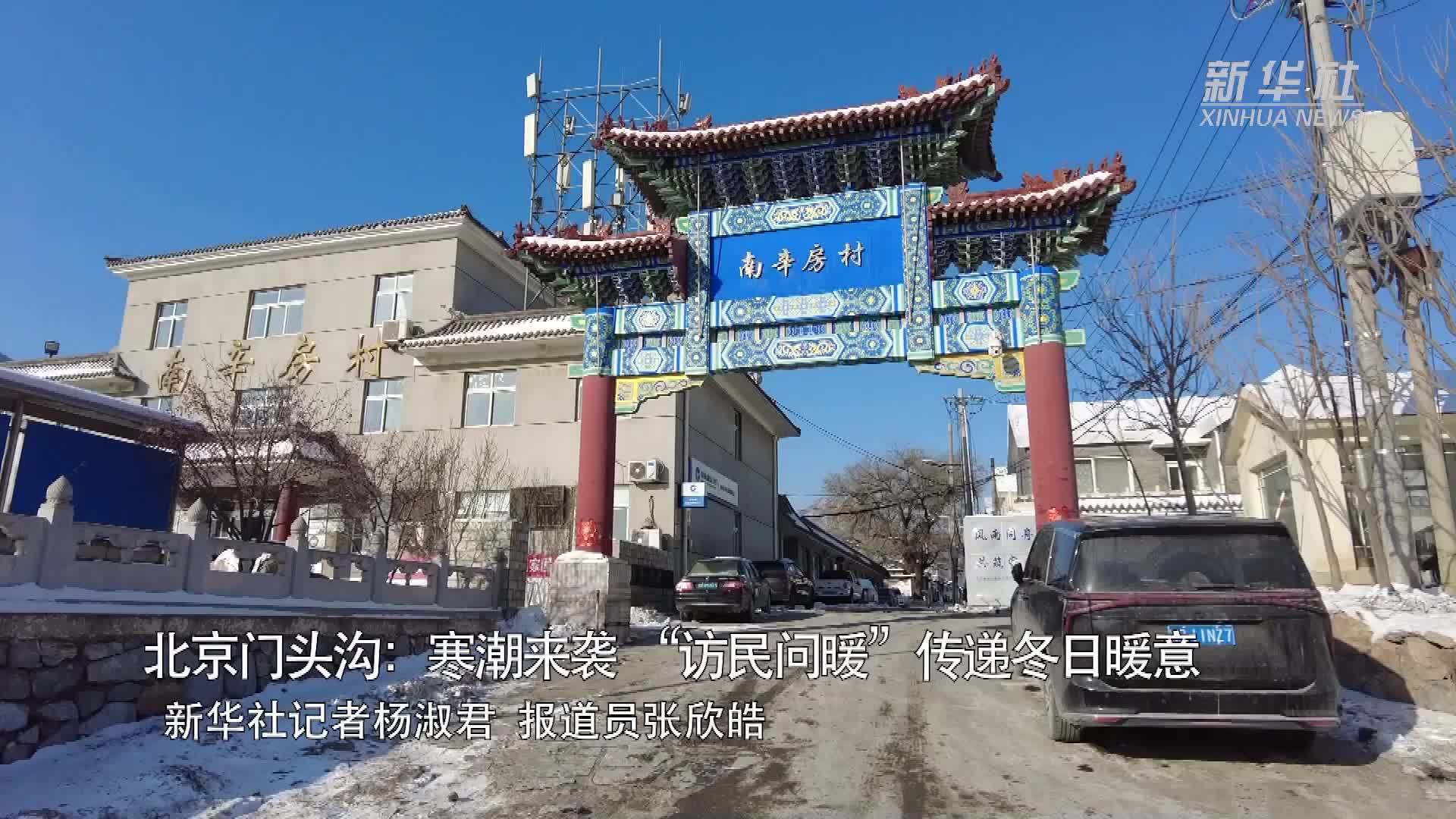 北京门头沟：寒潮来袭“访民问暖”传递冬日暖意