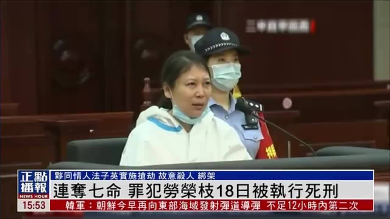 连夺七命 内地罪犯劳荣枝18日被执行死刑