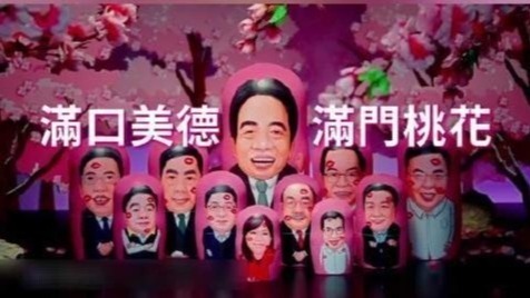 贪污、腐败、好财色！国民党发布影片批民进党：满门“桃花党”