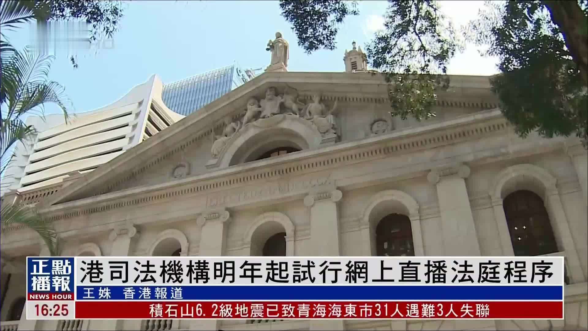 香港司法机构明年起试行网上直播法庭程序