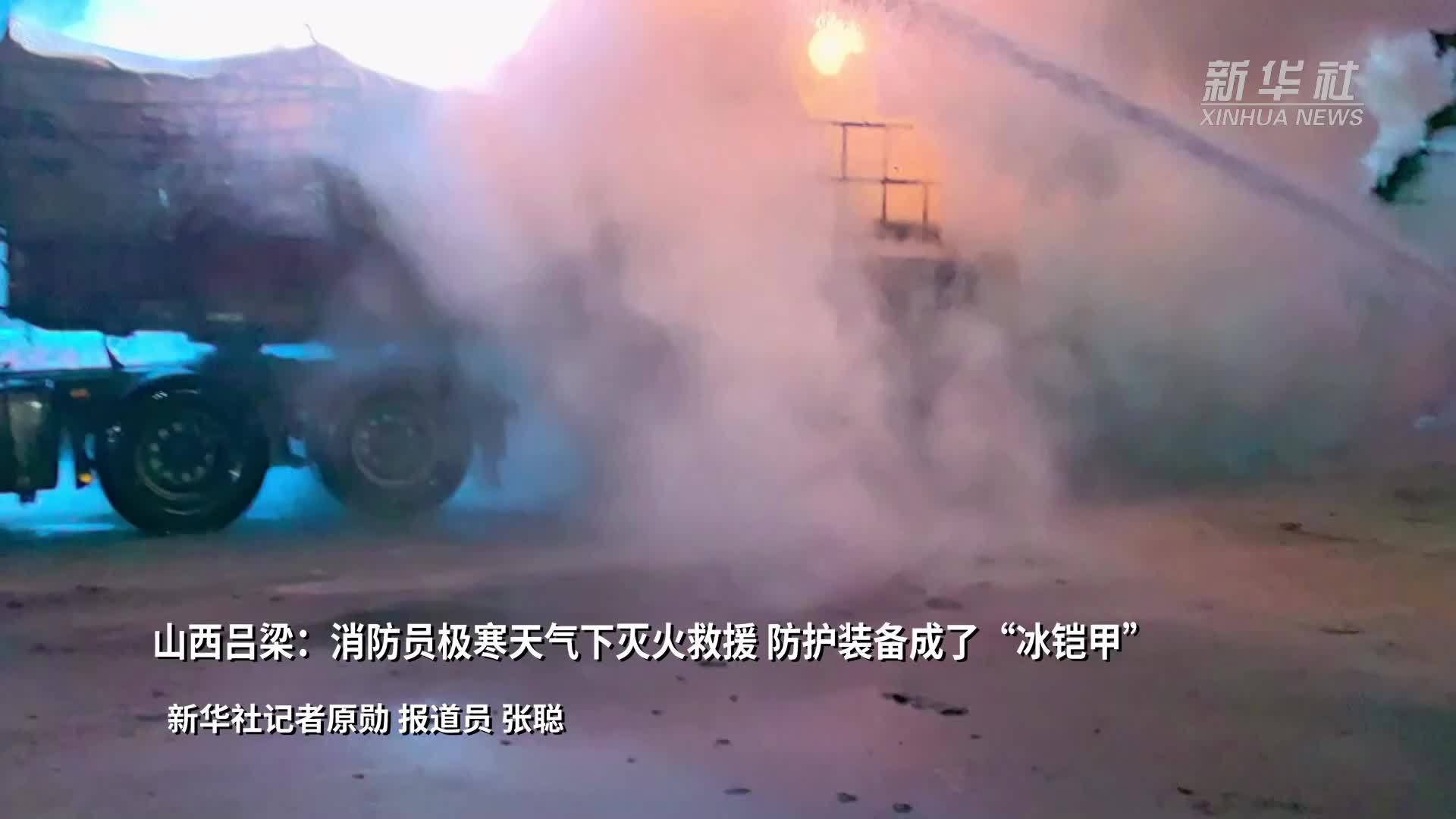 山西吕梁：消防员极寒天气下灭火救援 防护装备成了“冰铠甲”
