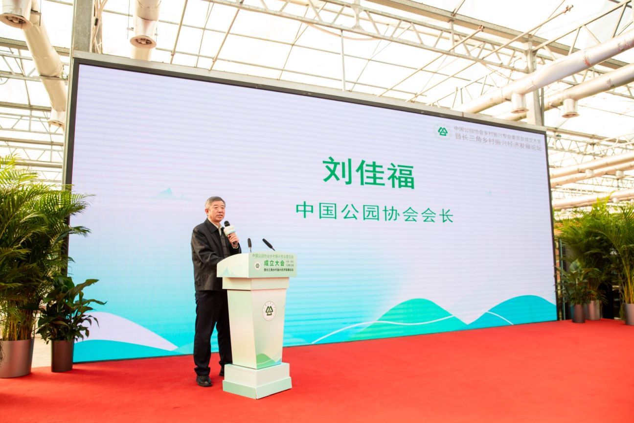 中国公园协会会长刘佳福致辞。
