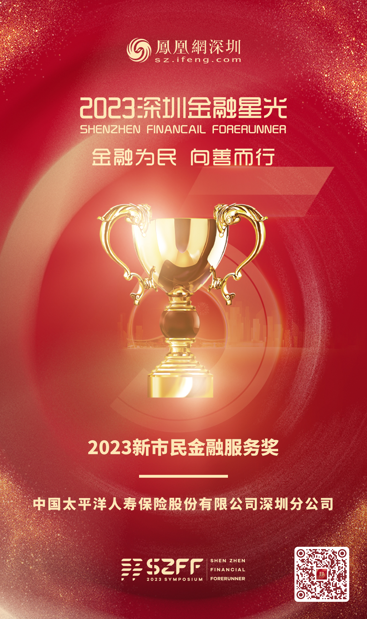 SZFF·2023深圳金融星光|中国太平洋人寿保险股份有限公司深圳分公司荣膺2023新市民金融服务奖