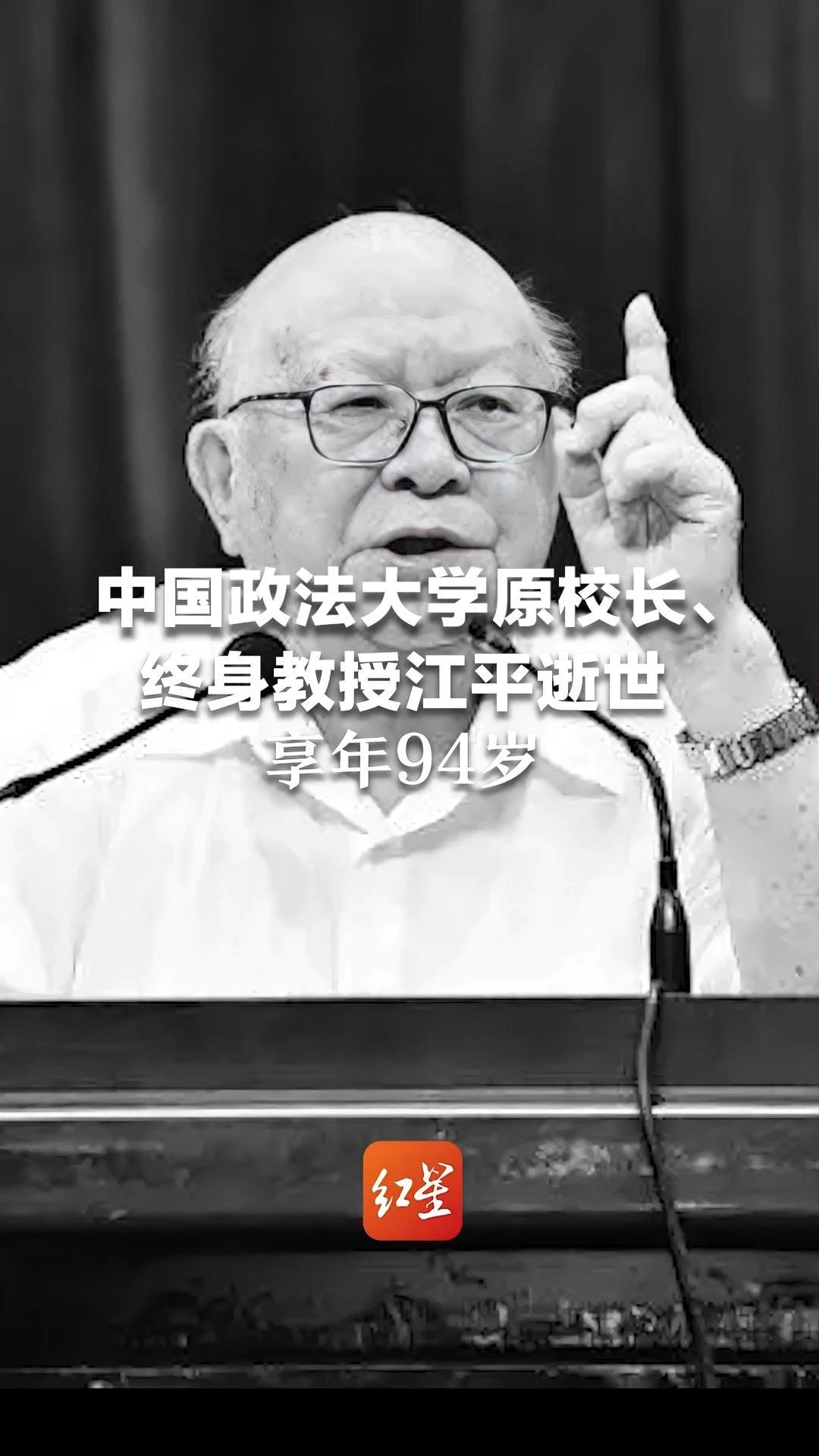 中国政法大学原校长、终身教授江平逝世，享年94岁