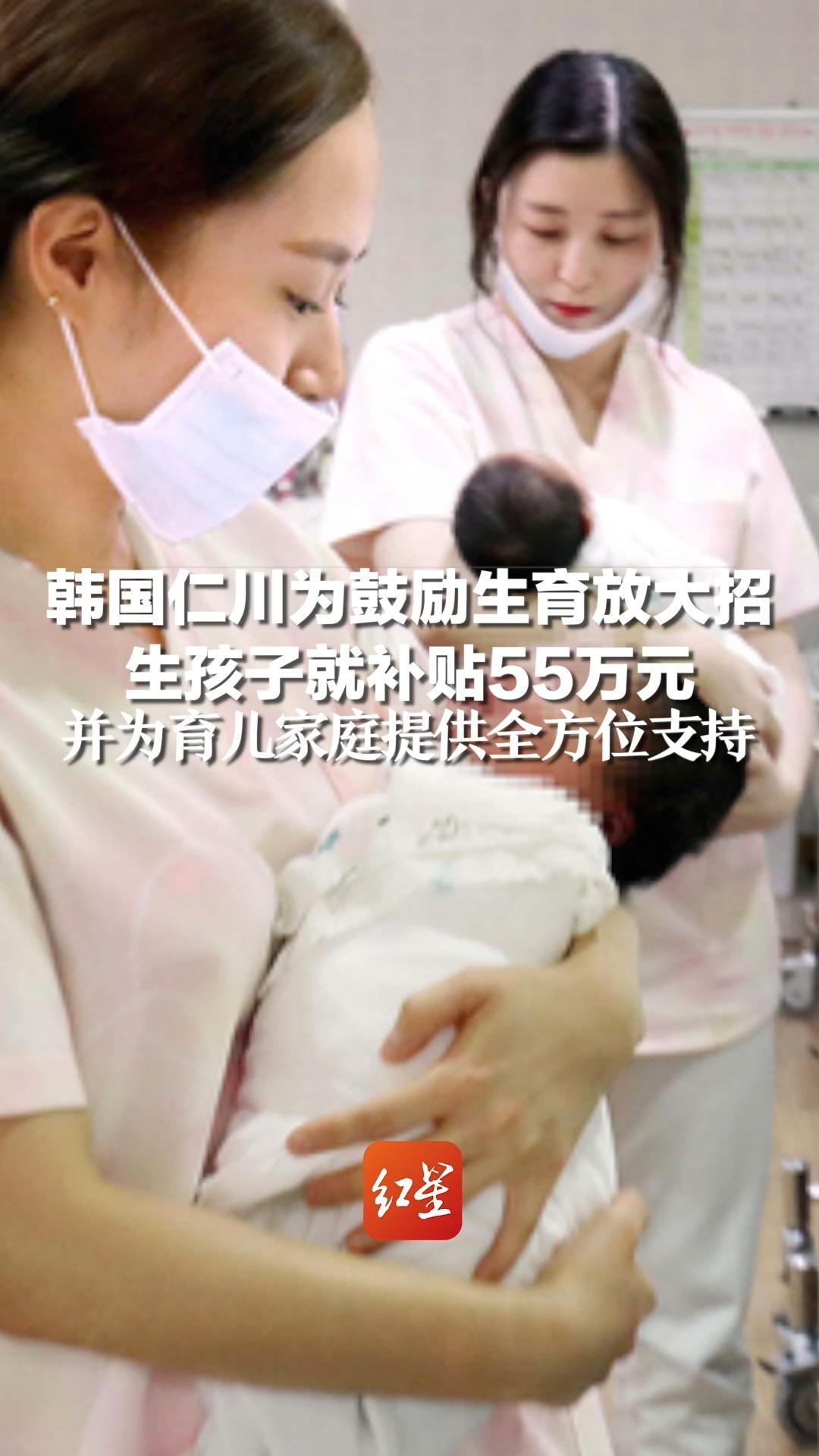 韩国仁川为鼓励生育放大招，生孩子就补贴55万元，并为育儿家庭提供全方位支持