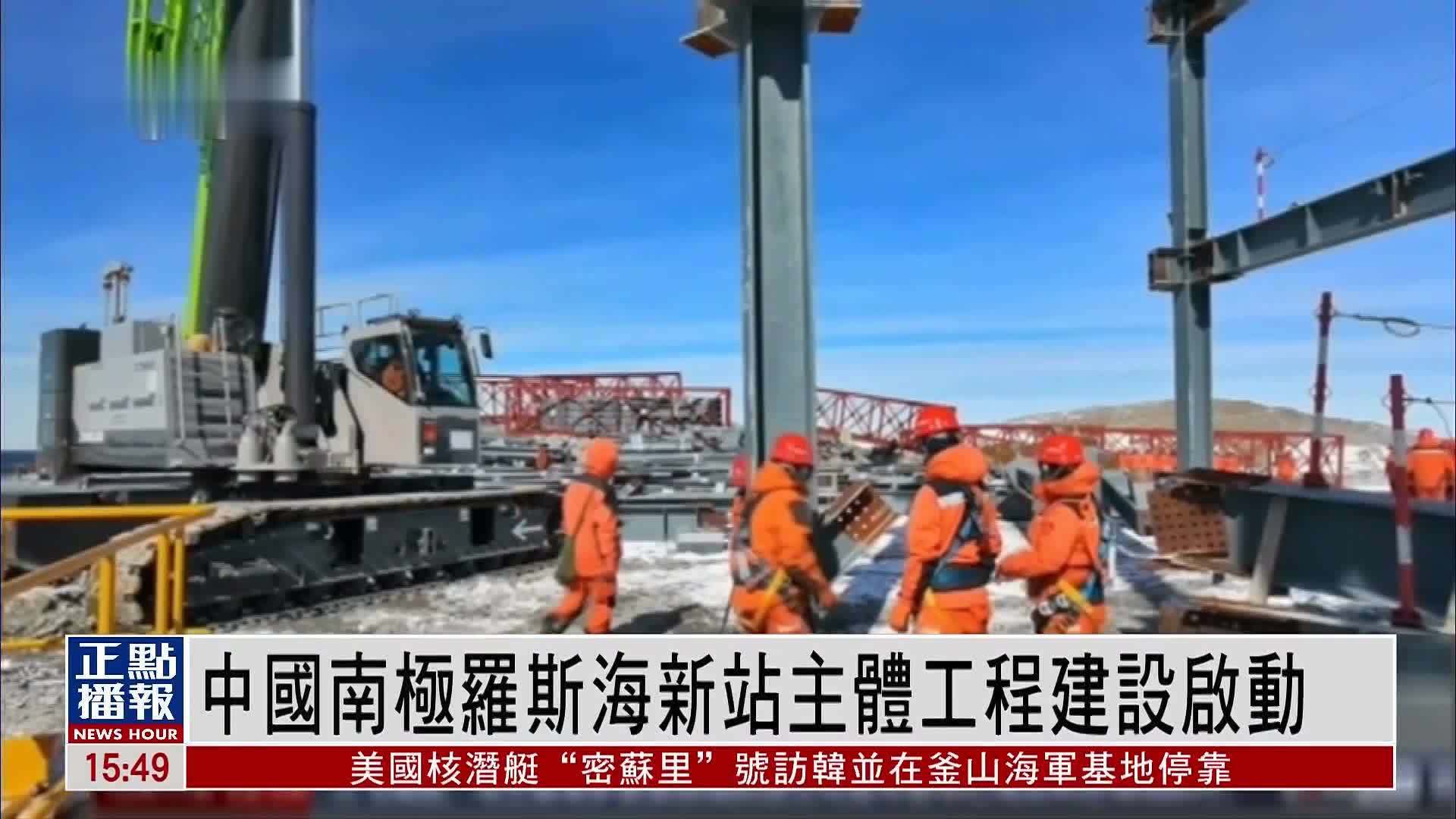 中国南极罗斯海新站主体工程建设启动