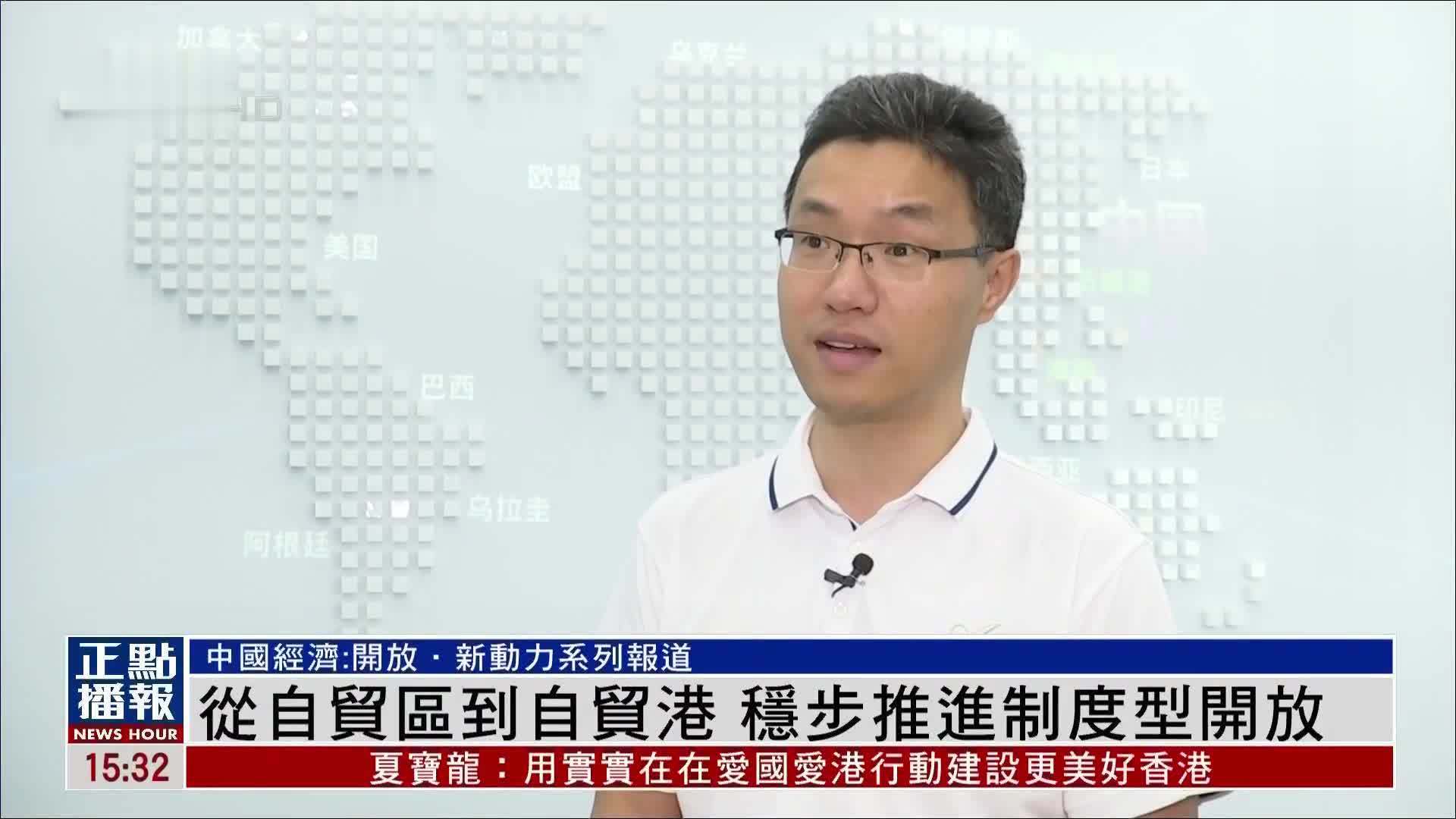 海南：从自贸区到自贸港 稳步推进制度型开放