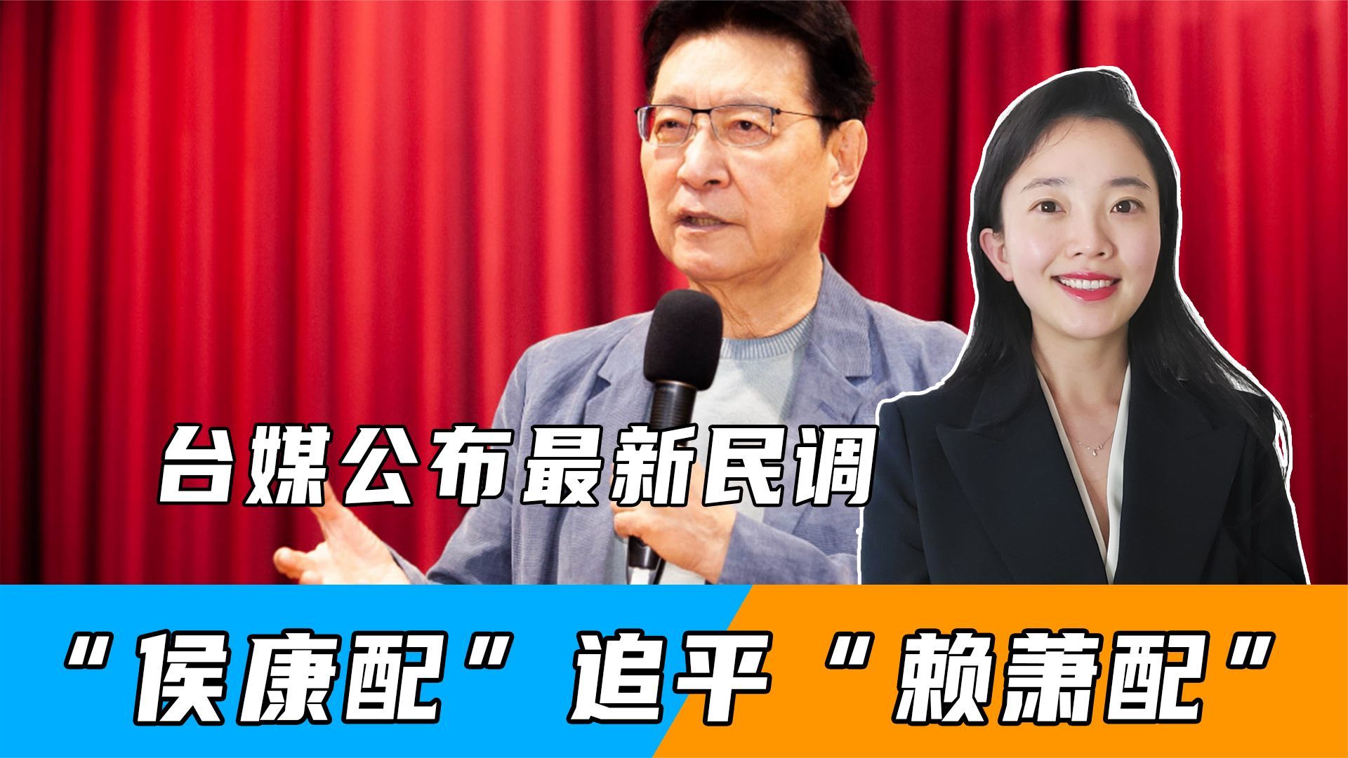 民调打成平手，赵少康发挥奇效？最后25天，赖清德最大变数出现