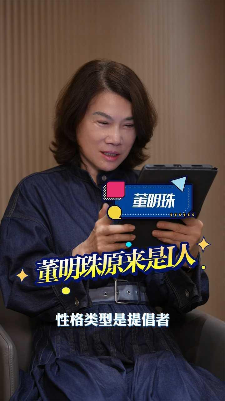 董明珠原来是i人，测试结果出炉：INFJ