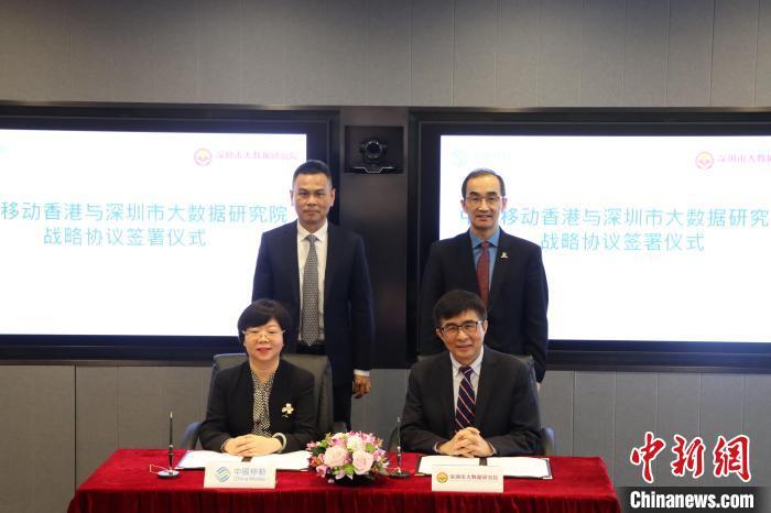 中国移动香港与深圳市大数据研究院签署战略合作协定 聚焦创科重点领域凤凰网宁波_凤凰网