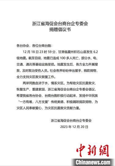 浙江省海促会台商台企专委会倡议书　受访者供图