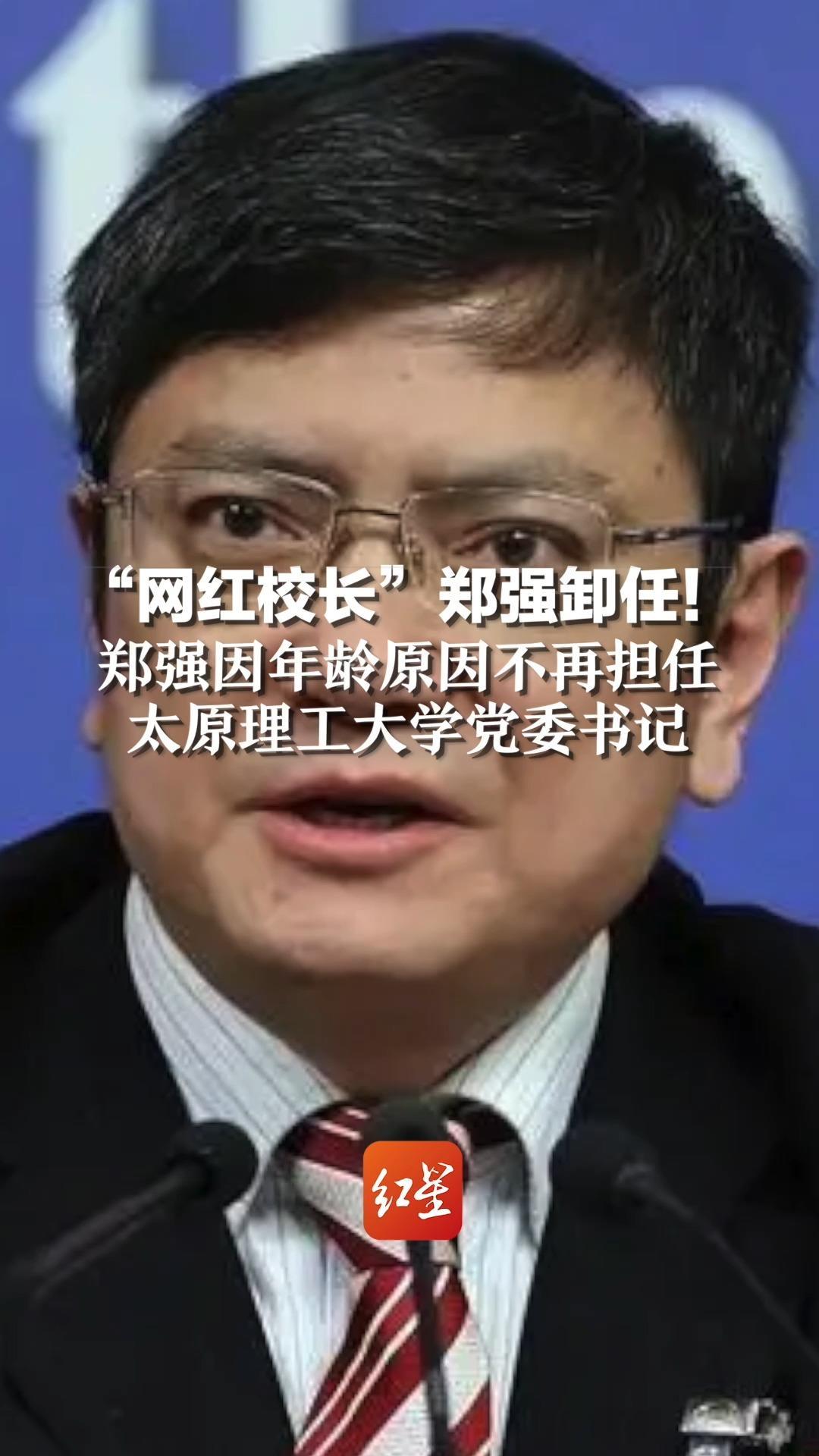 “网红校长”郑强卸任！郑强因年龄原因，不再担任太原理工大学党委书记