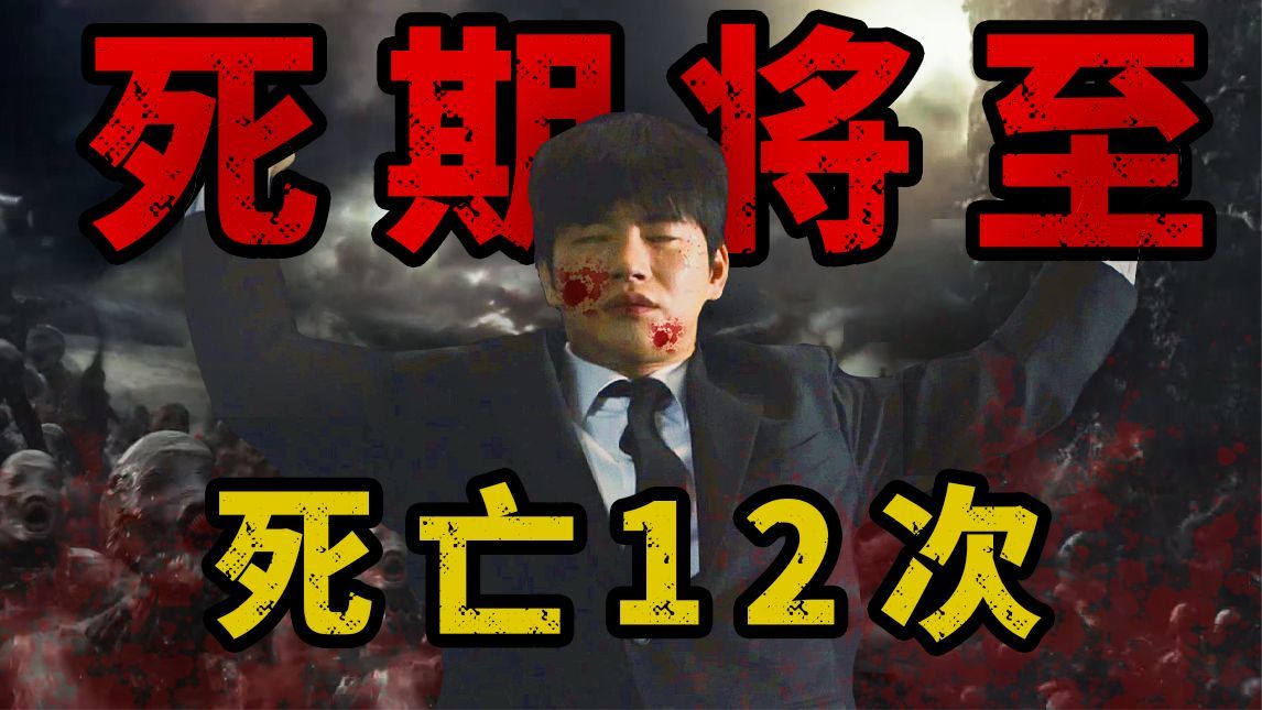最新韩剧《死期将至》男主要死12次，体会不同人的死亡经历