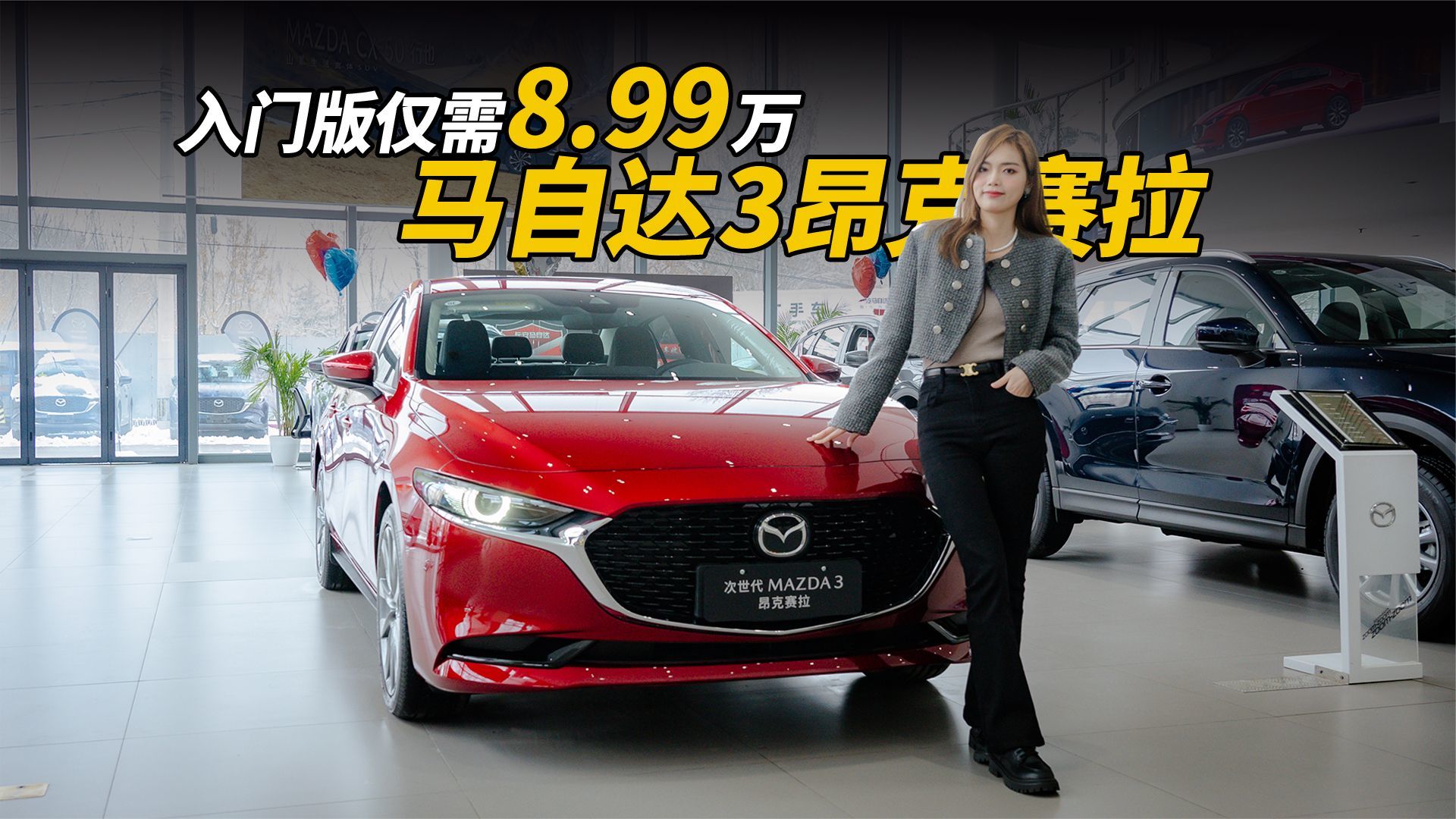 入门版仅需8.99万！这辆马自达3昂克赛拉一定不能错过