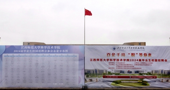 江西师大科技学院举办2024届毕业生校园招聘会