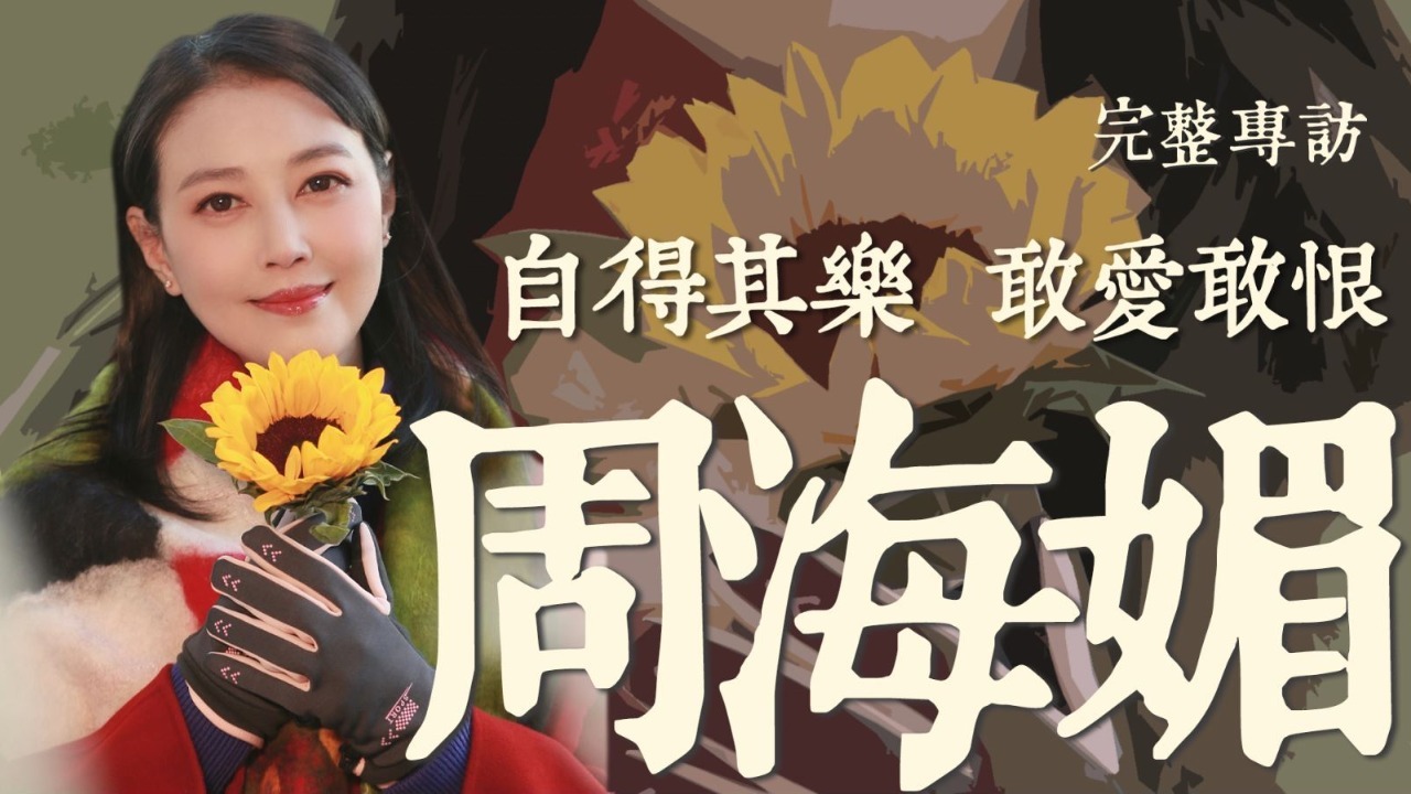 周海媚·一生何求