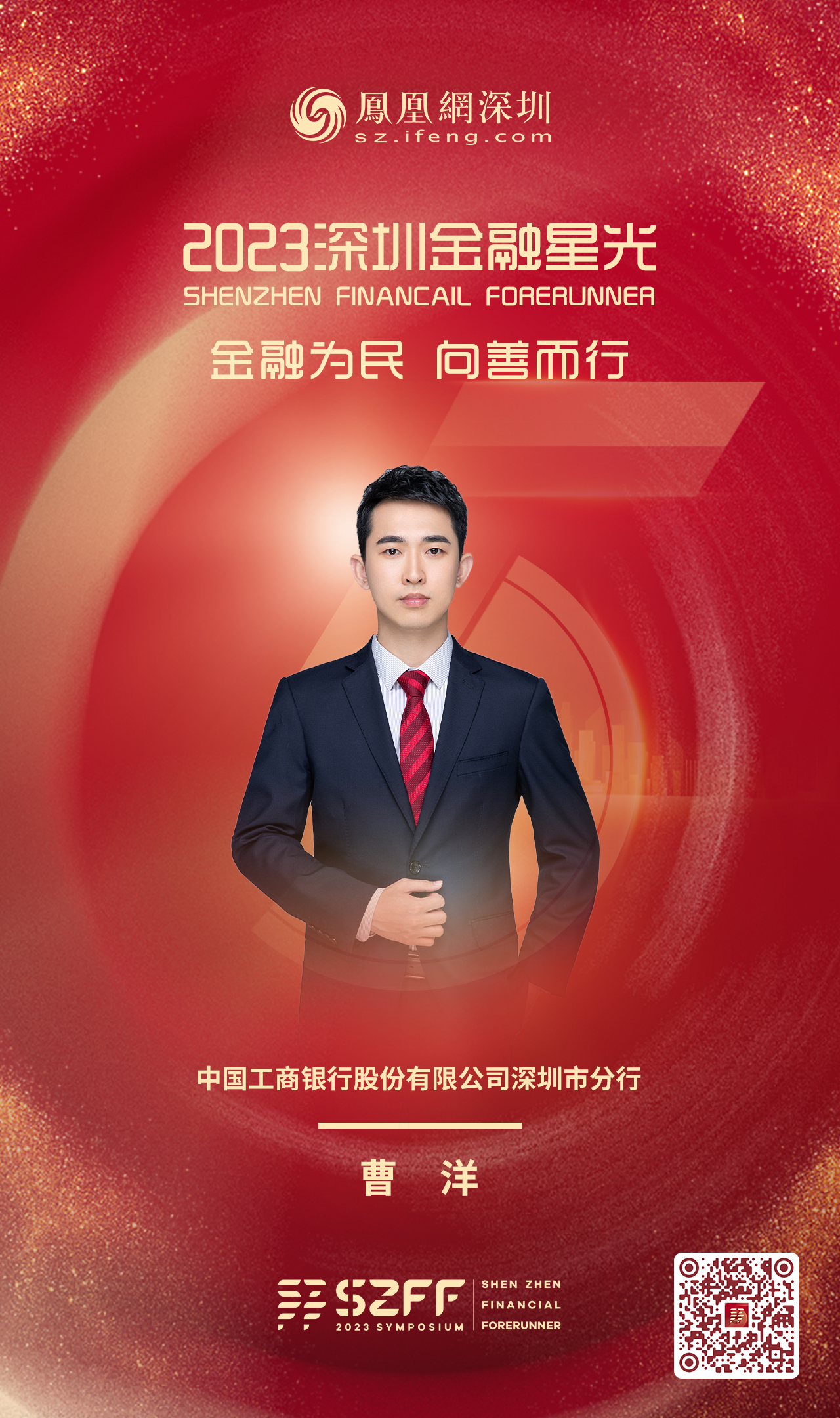 SZFF·2023深圳金融星光|中国工商银行股份有限公司深圳市分行曹洋