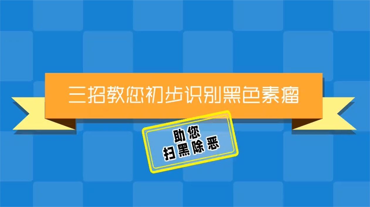 三招教您初步识破黑色素瘤的“伪装”！助您轻松扫“黑”除“恶”