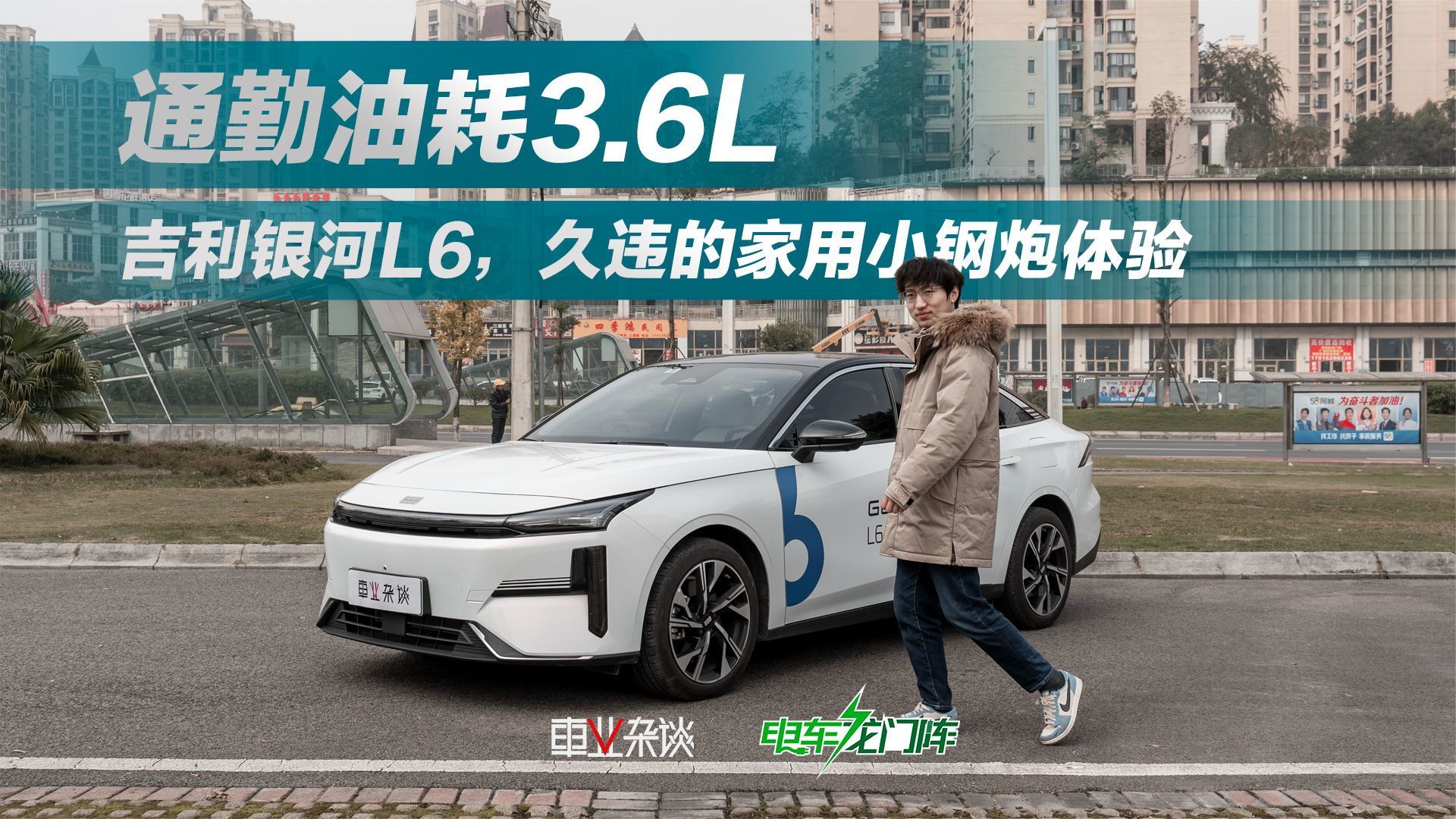 通勤油耗3.6L，吉利银河L6，久违的家用小钢炮体验