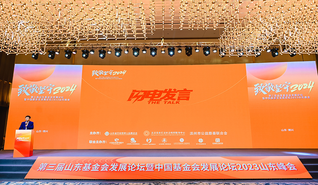第三届山东基金会发展论坛暨中国基金会发展论坛山东峰会成功举办